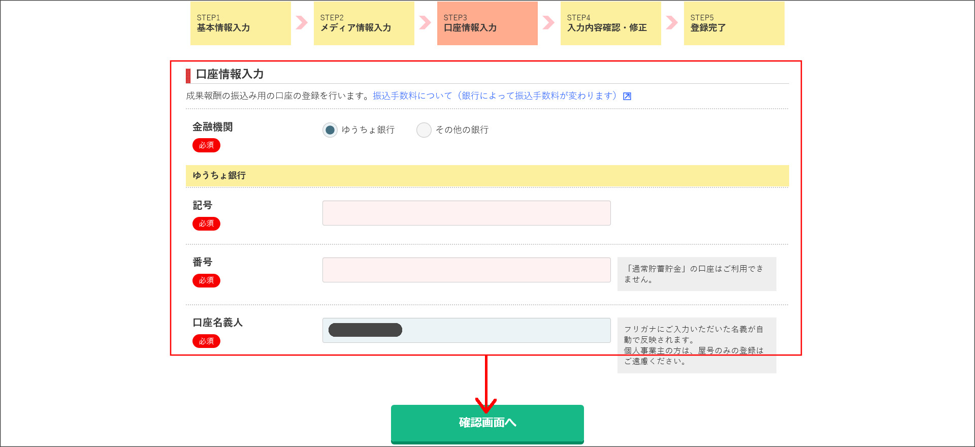 口座情報を入力