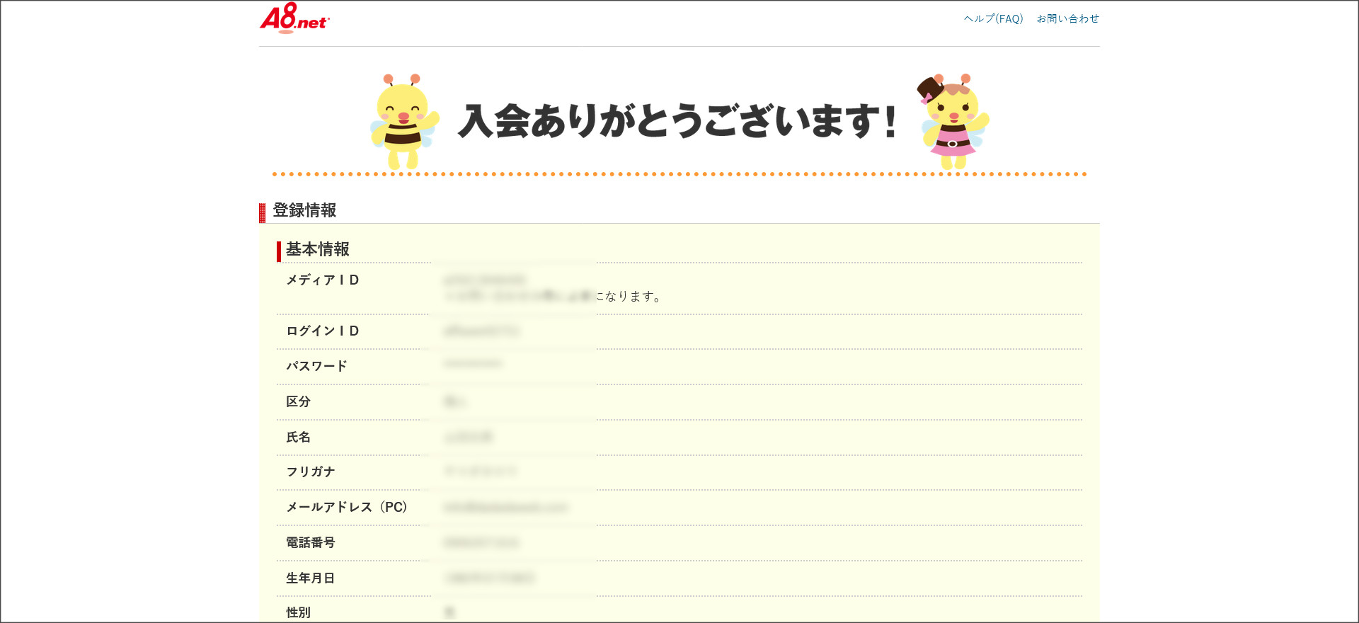 A8.netの登録完了