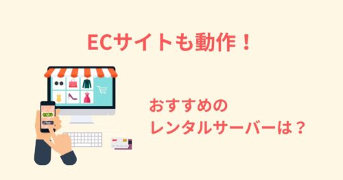 【2025年版】「EC-CUBE」が動作するレンタルサーバーは6つ!