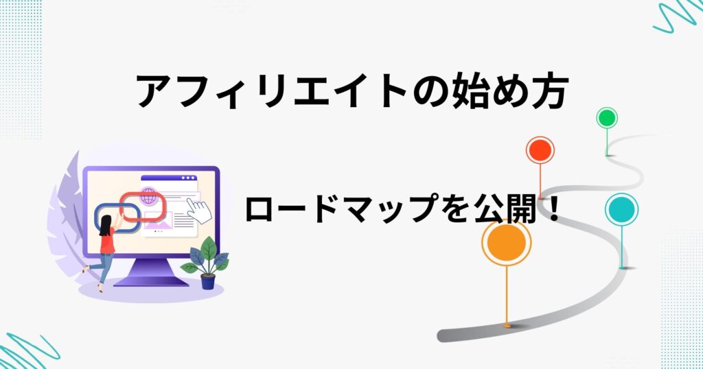 初心者もできる「アフィリエイト」の始め方5ステップ！完全ロードマップを公開！