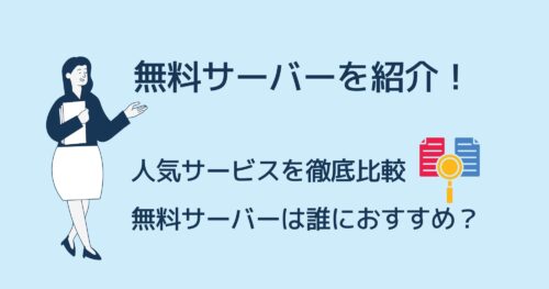 無料サーバーを徹底比較！人気サービス5つを詳しく解説！
