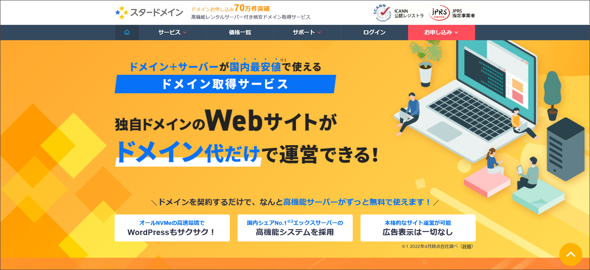 スタードメインの無料レンタルサーバー