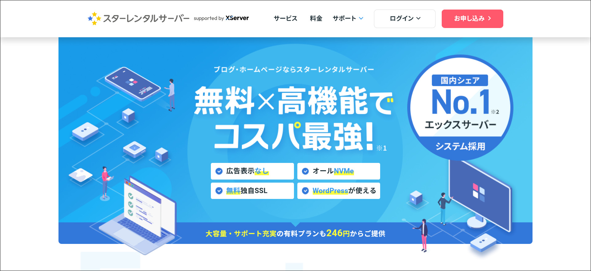 スターレンタルサーバーの無料プラン