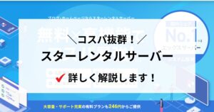 コスパ重視ならスターレンタルサーバーが最適!詳しく解説します!
