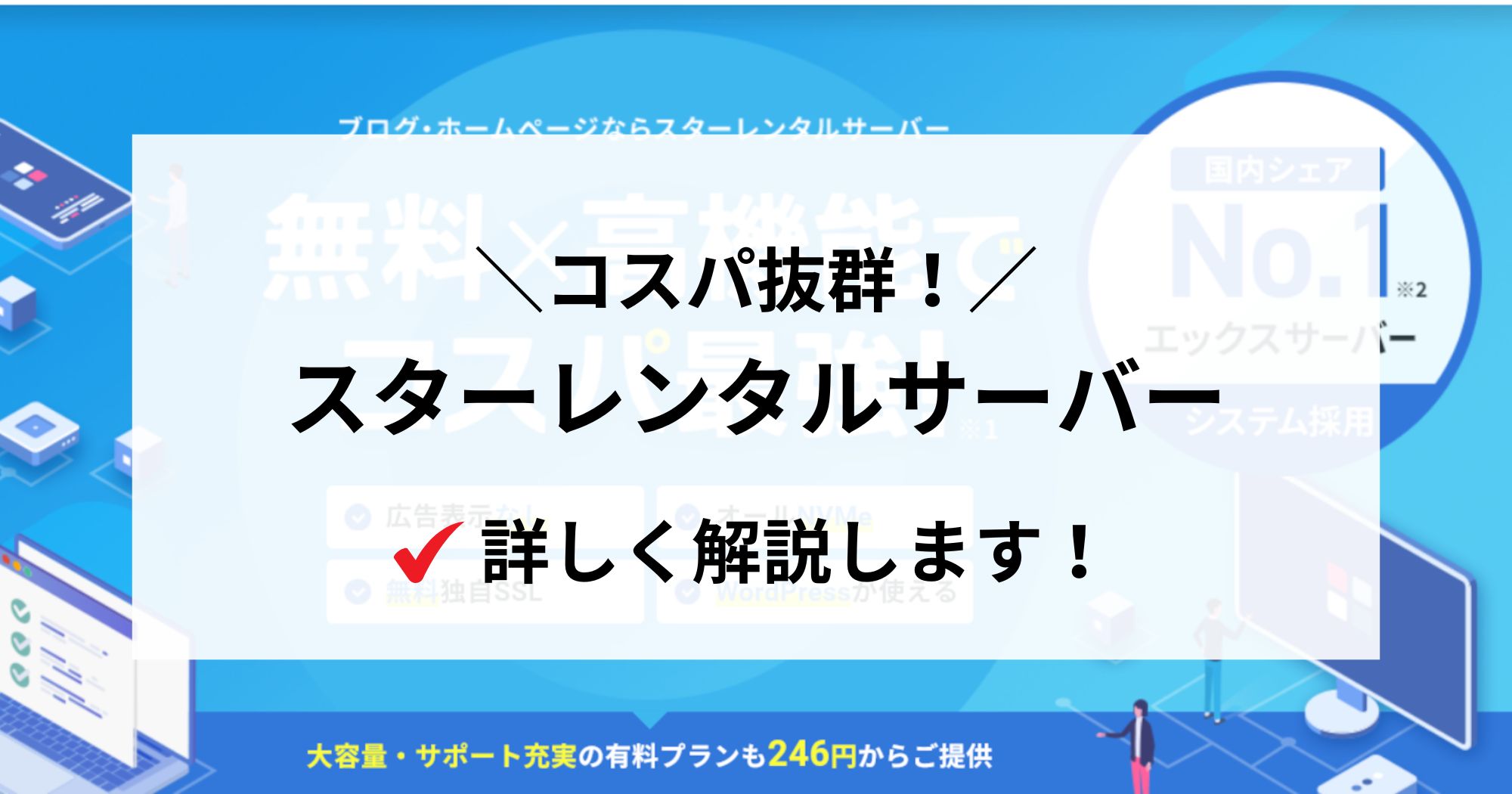 コスパ重視ならスターレンタルサーバーが最適！詳しく解説します！