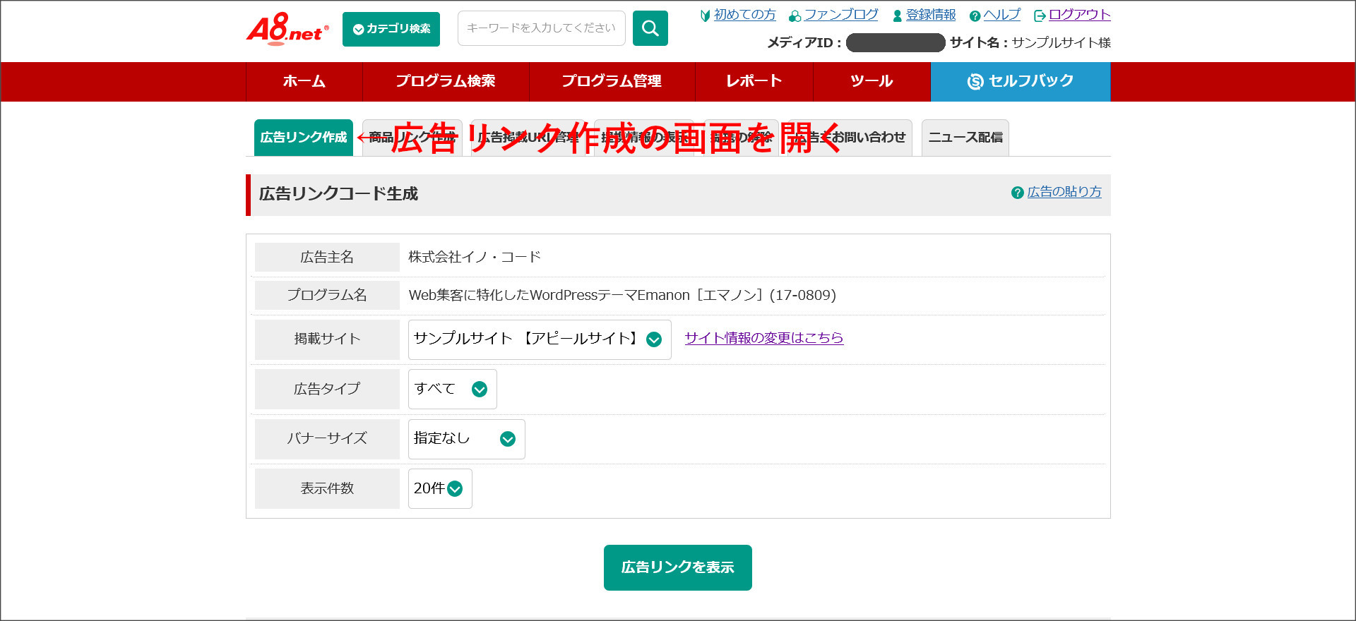 広告リンク作成