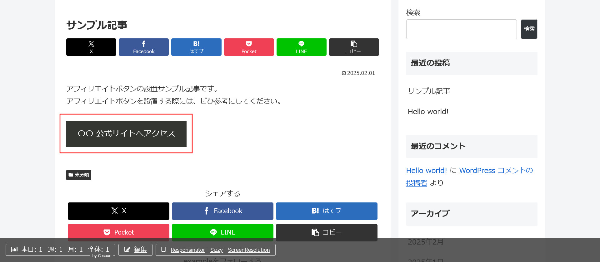 アフィリエイトボタンを設置した記事