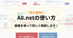 A8の使い方！会員登録から広告リンク設定までを詳しく解説！