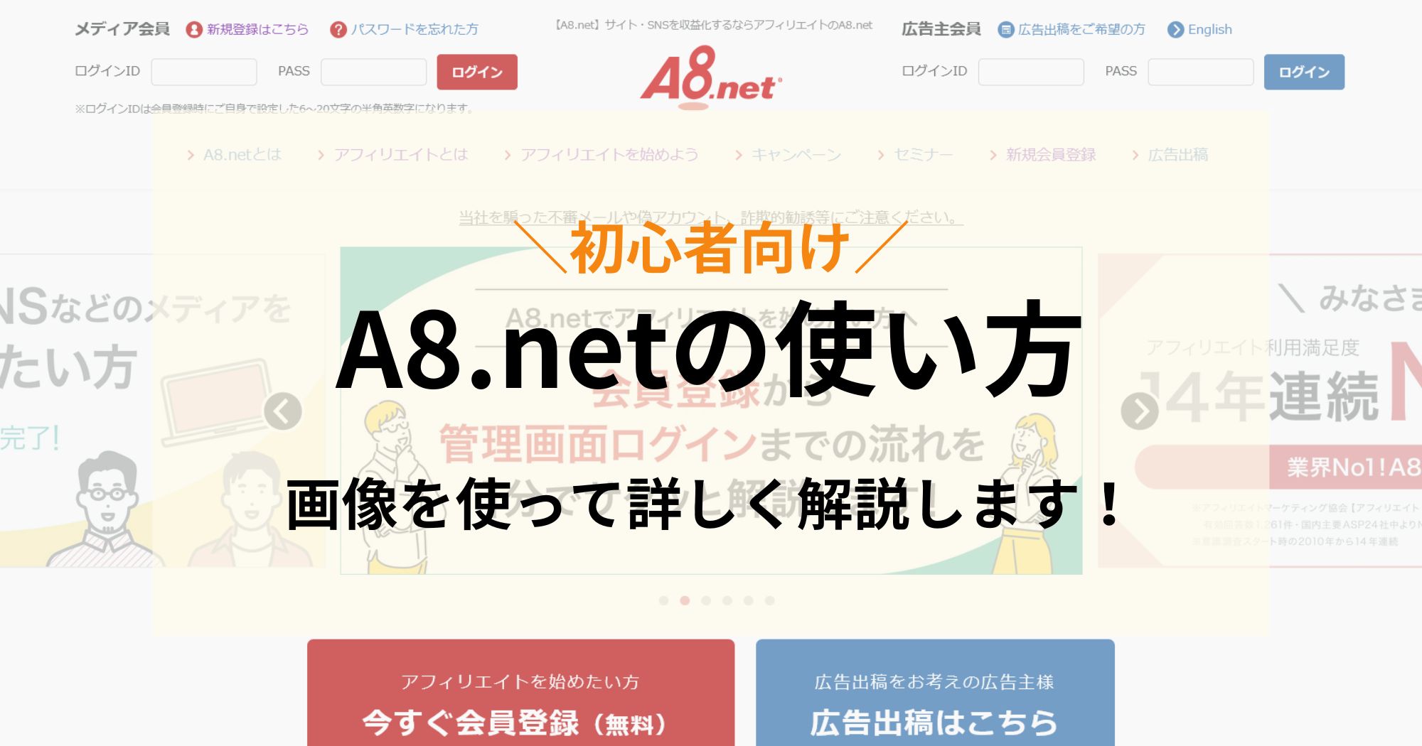 A8の使い方！会員登録から広告リンク設定までを詳しく解説！