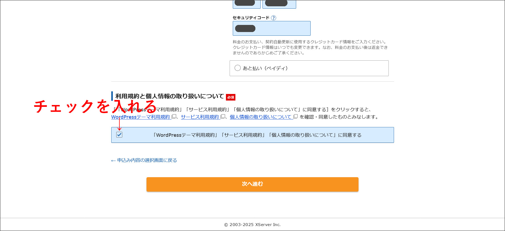 利用規約の確認にチェックを入れる