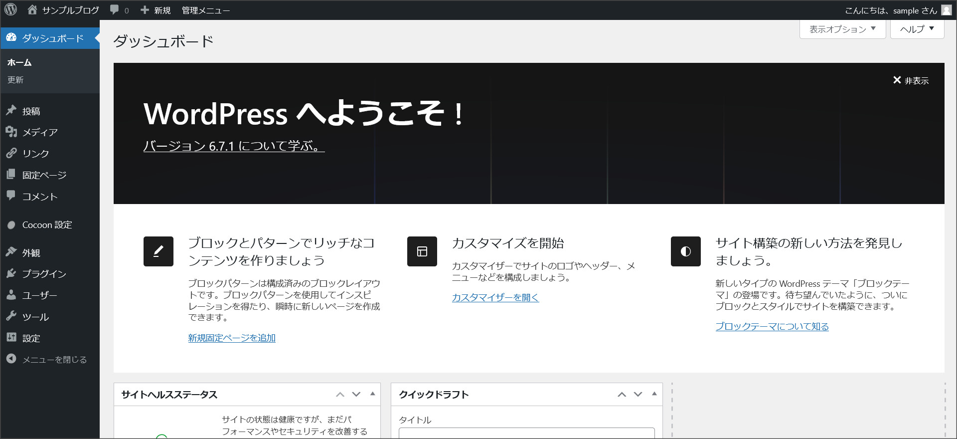 WordPressのダッシュボード
