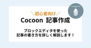 Cocoonで記事を作成する方法を解説【ブロックエディタ】