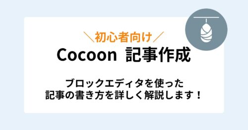 Cocoonで記事を作成する方法を解説【ブロックエディタ】