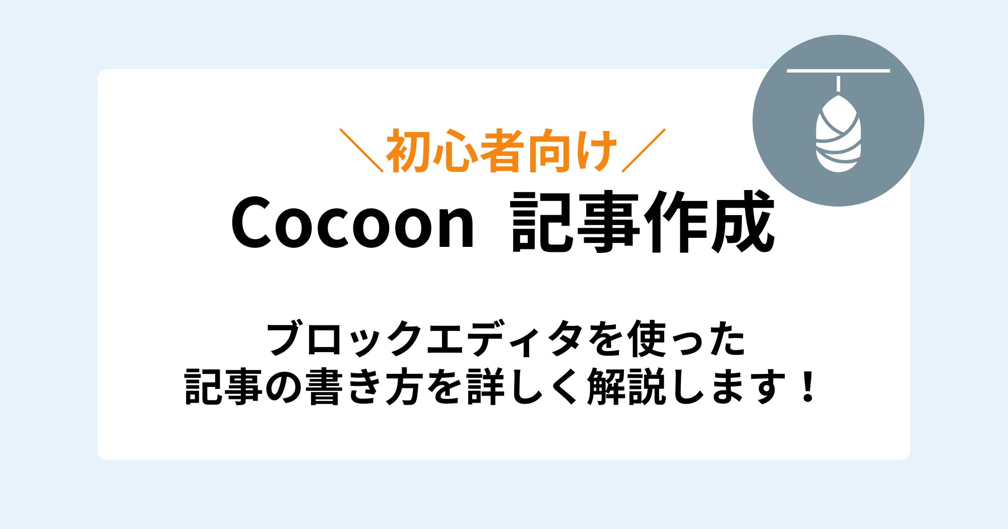 Cocoonで記事を作成する方法を解説【ブロックエディタ】