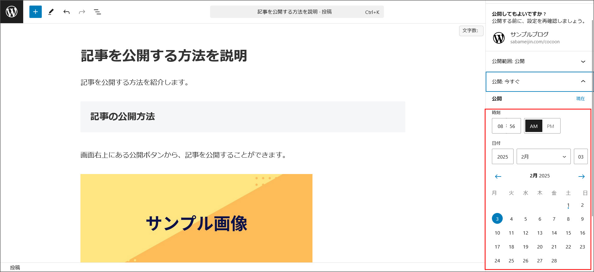 予約投稿の設定