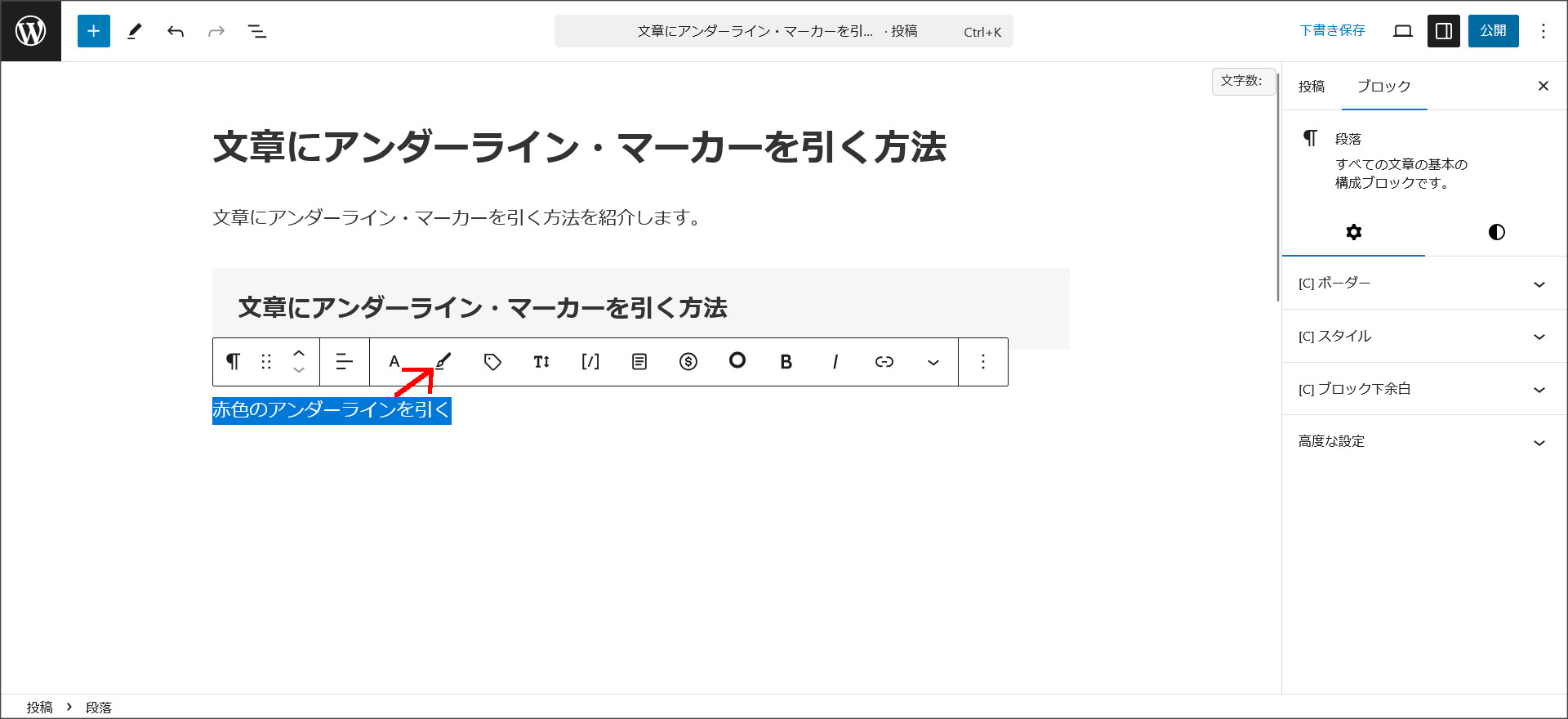 文章にアンダーライン・マーカーを引く