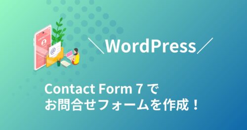 Contact Form 7でブログにお問い合せフォームを設置する方法を紹介!
