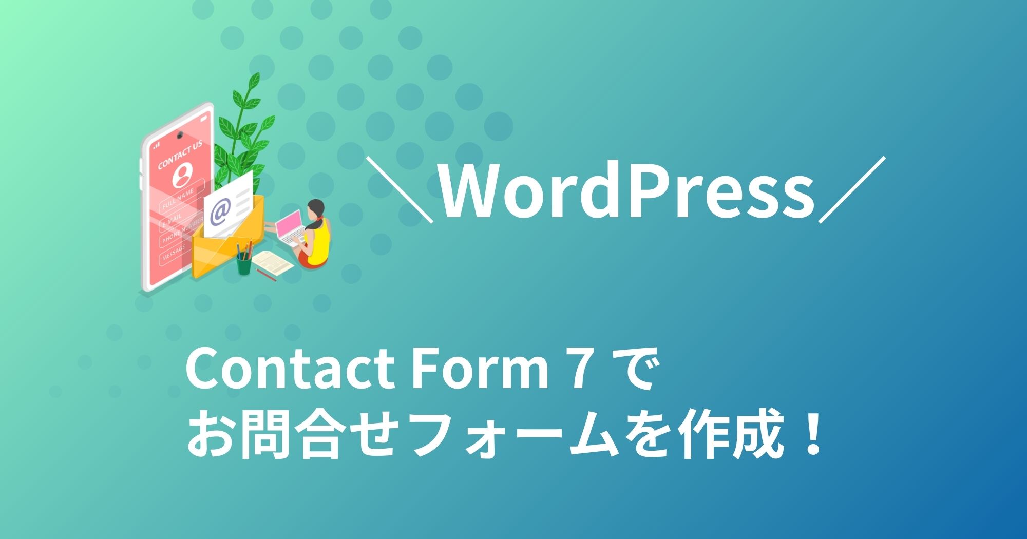 Contact Form 7でブログにお問い合せフォームを設置する方法を紹介！