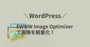 EWWW Image Optimizerをインストールして画像軽量化!使い方まで詳しく解説!