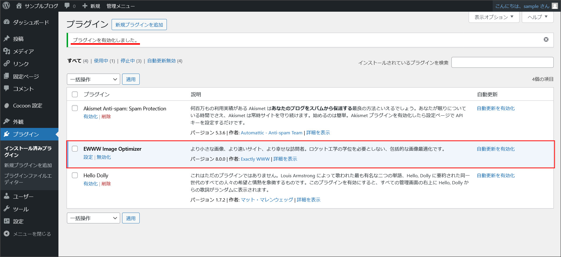 EWWW Image Optimizerのインストール完了