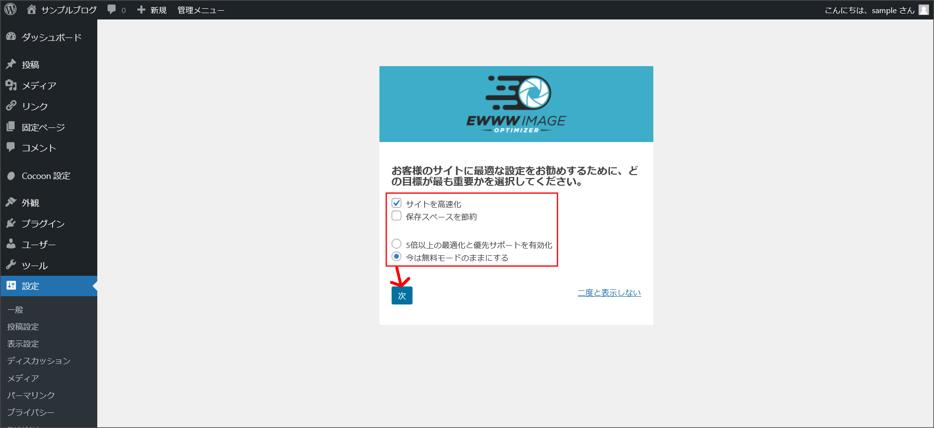 EWWW Image Optimizerの初期設定