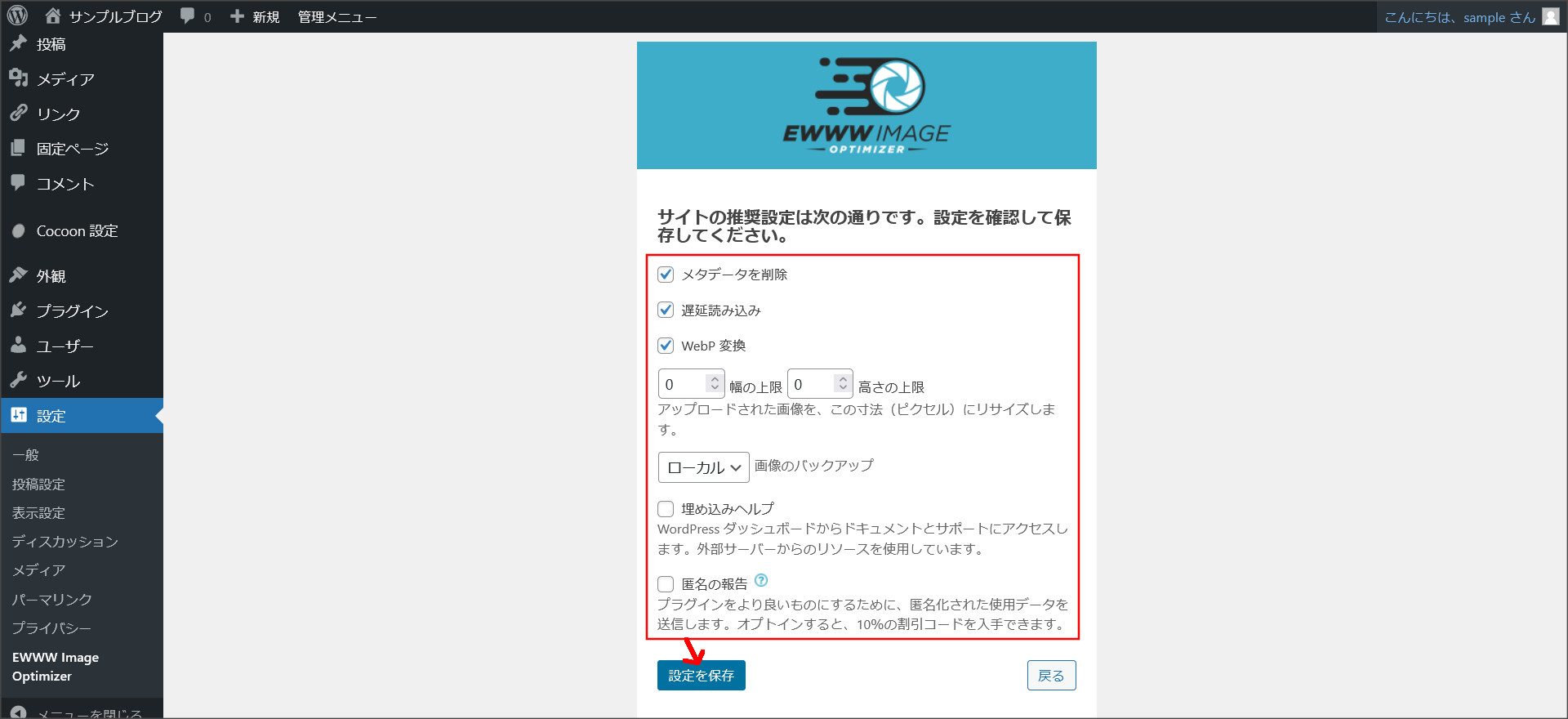 EWWW Image Optimizerの初期設定