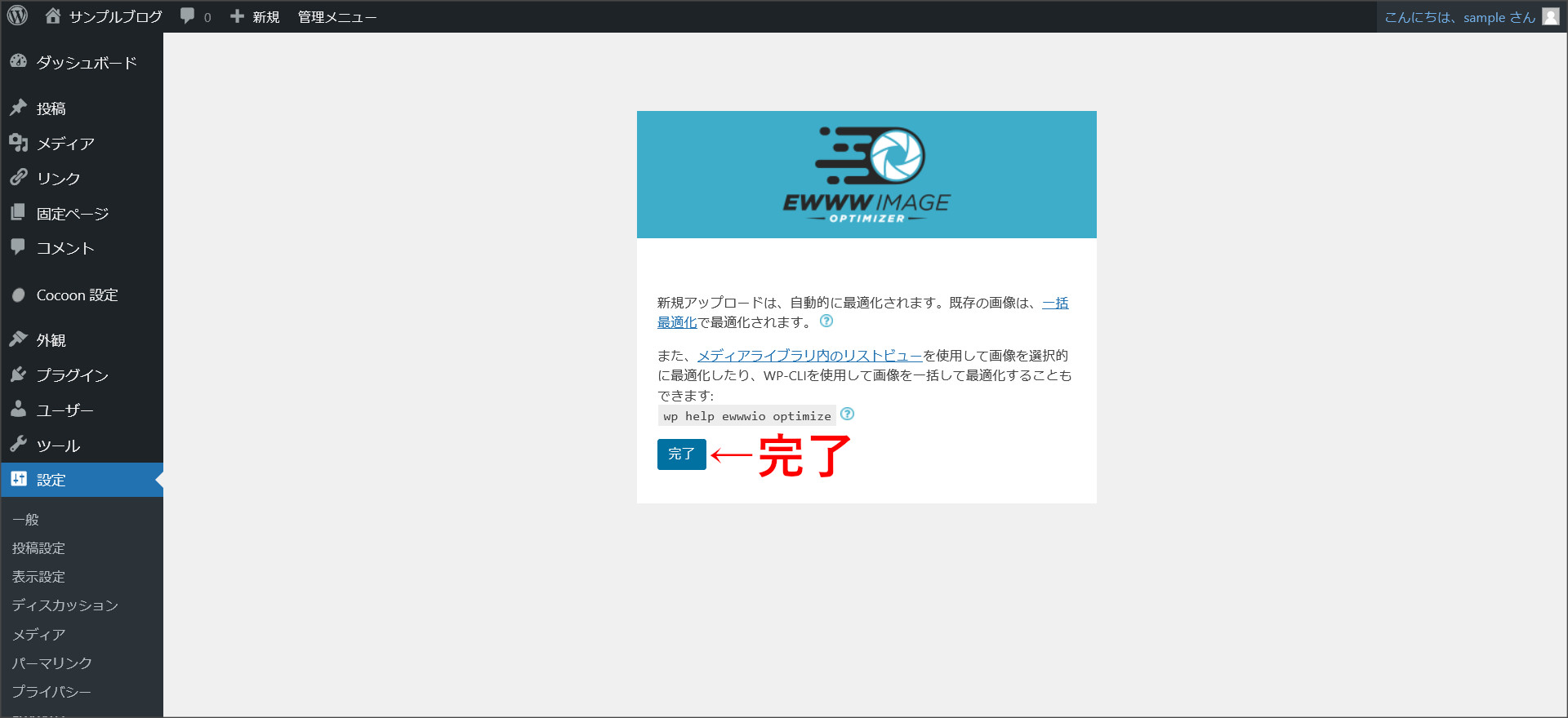 EWWW Image Optimizerの初期設定