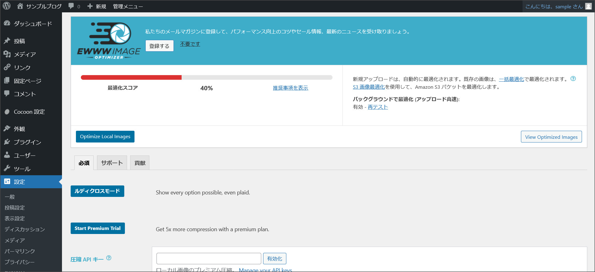 EWWW Image Optimizerの初期設定完了