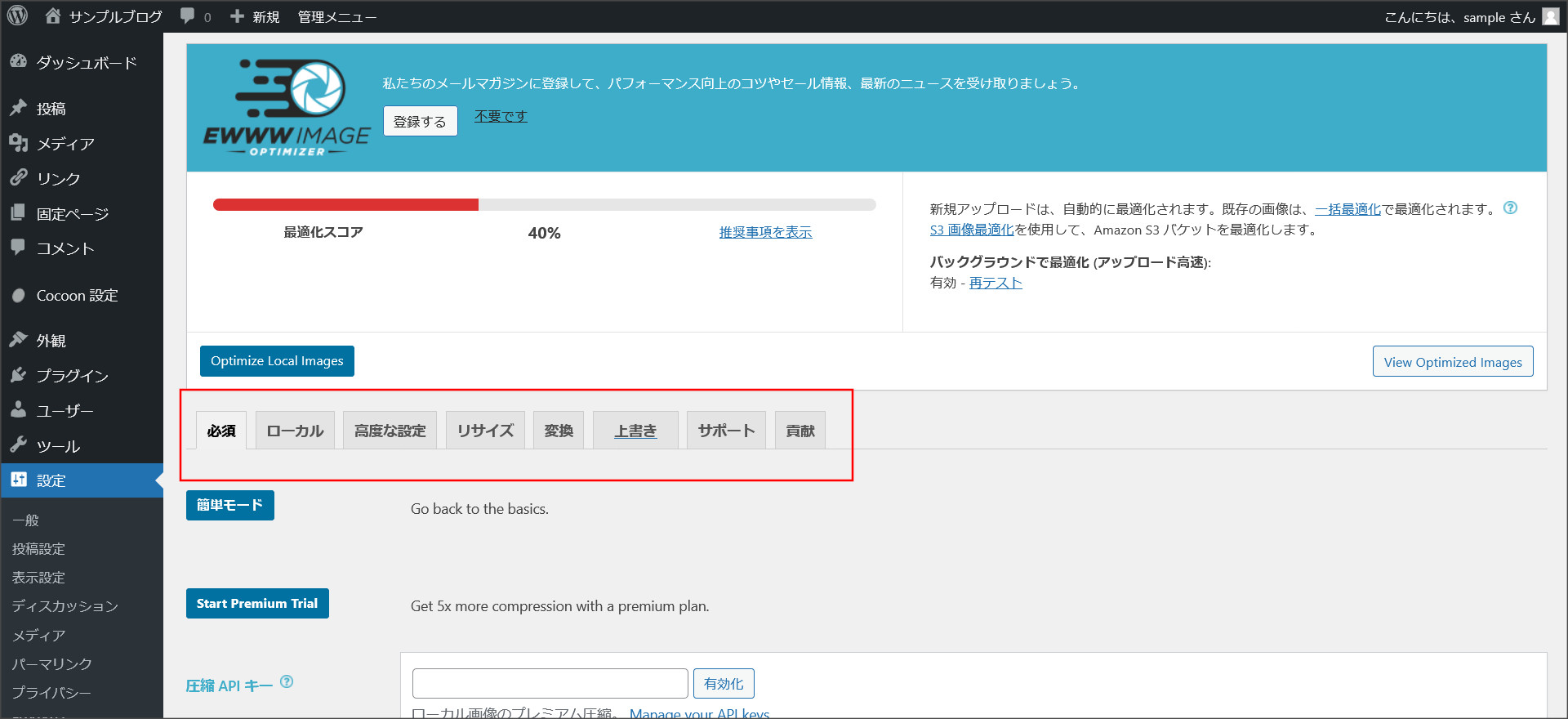 EWWW Image Optimizerの設定画面