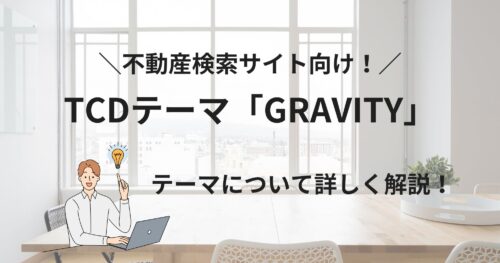 TCDの不動産サイト向けテーマ「GRAVITY」の紹介!詳しく調べてみました!