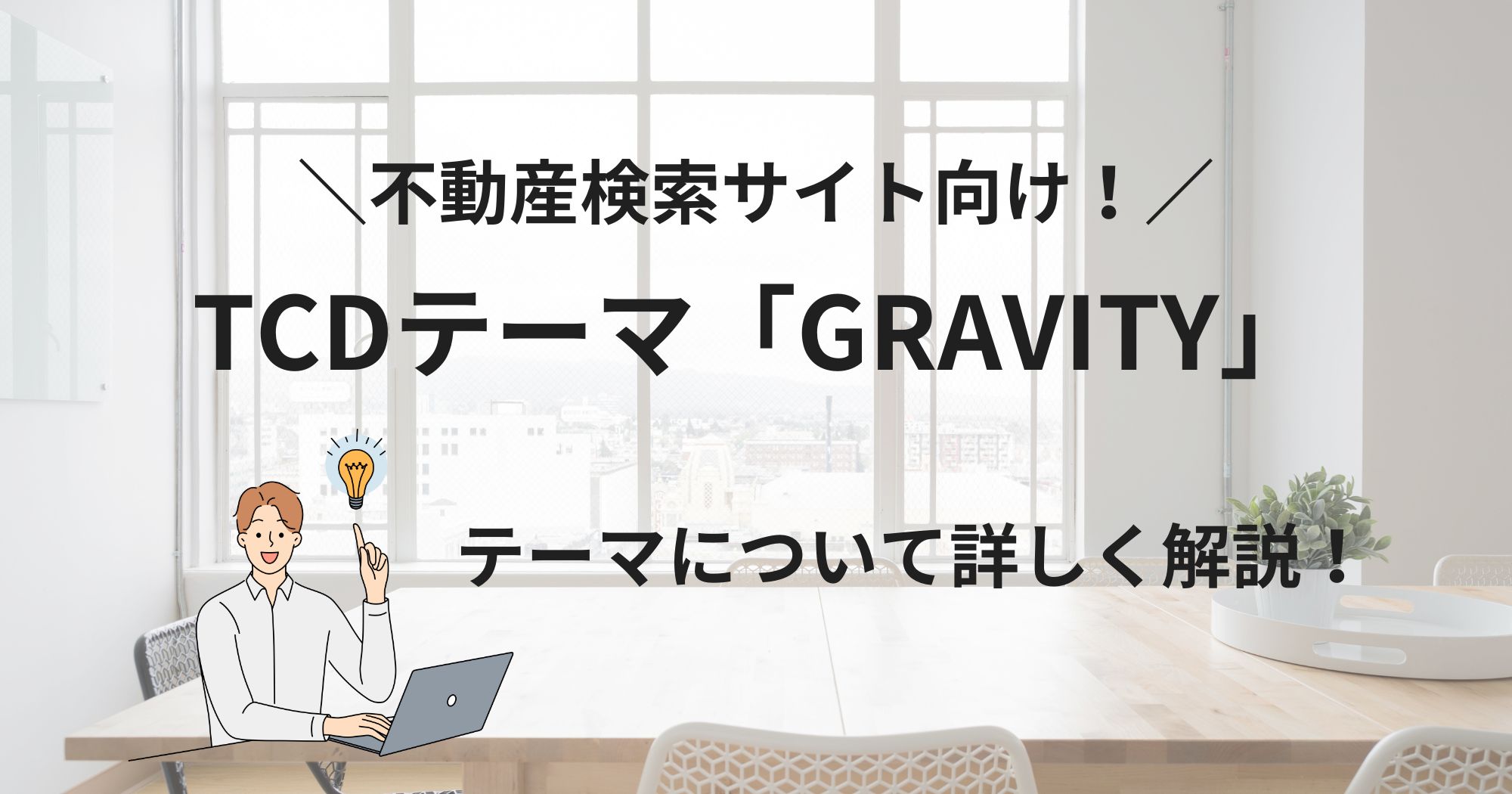 TCDの不動産サイト向けテーマ「GRAVITY」の紹介！詳しく調べてみました！