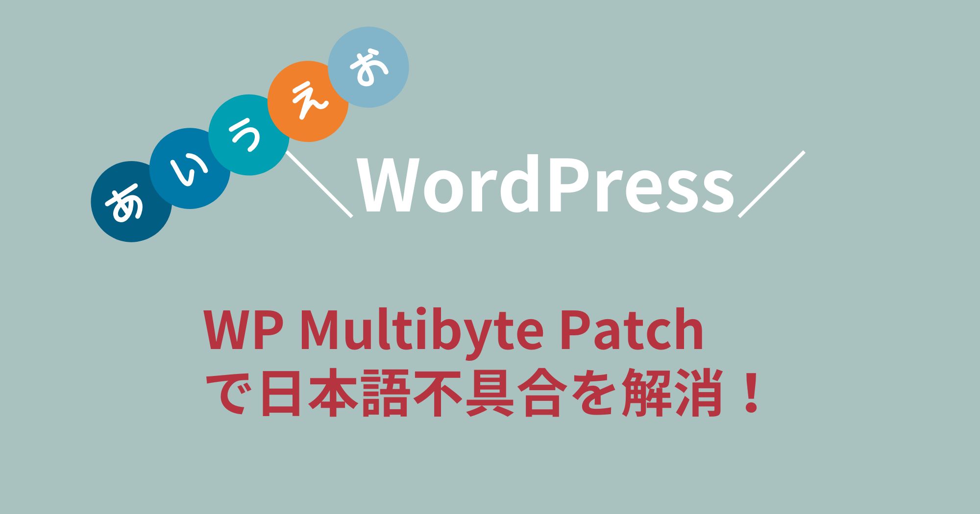 WP Multibyte Patchは必要？インストール方法・機能を分かりやすく説明！