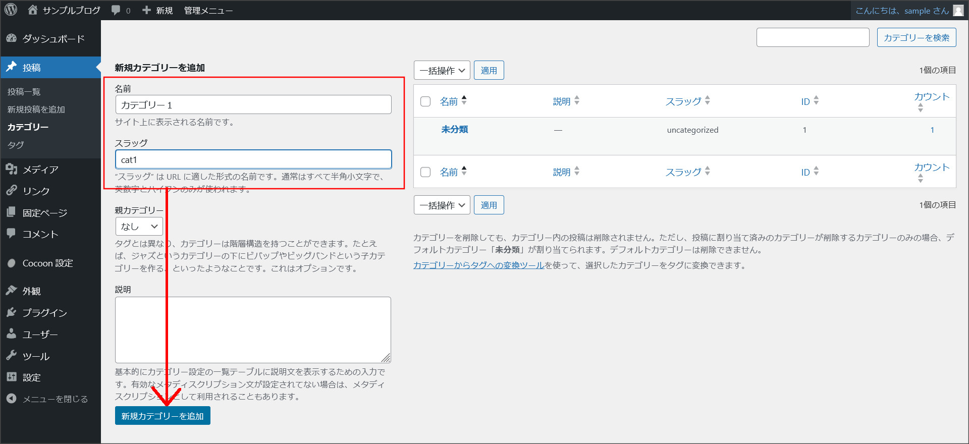カテゴリーの作成