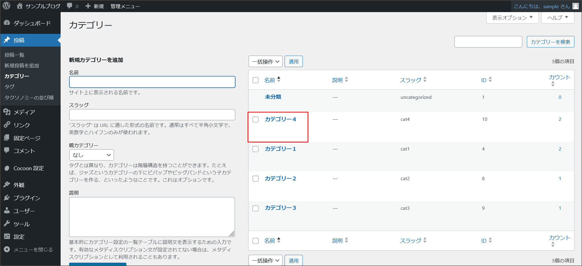 カテゴリー管理画面