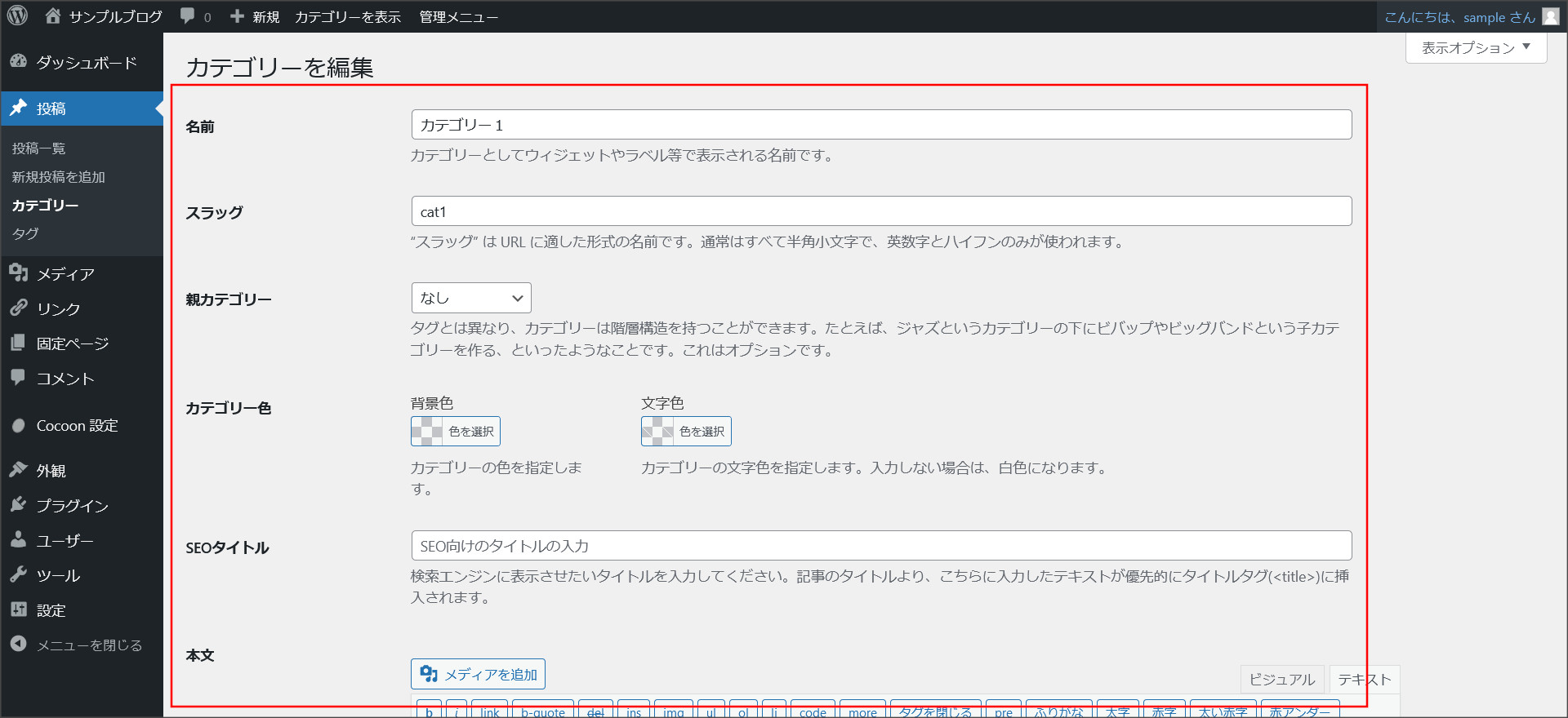 Cocoonのカテゴリー編集画面