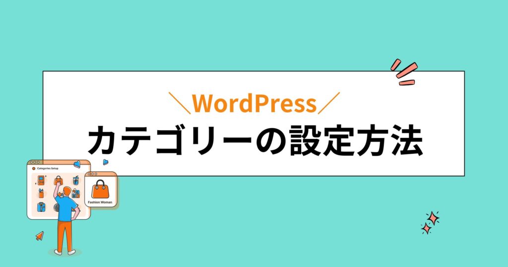 カテゴリーとは？WordPressでカテゴリーを作成する方法を紹介！
