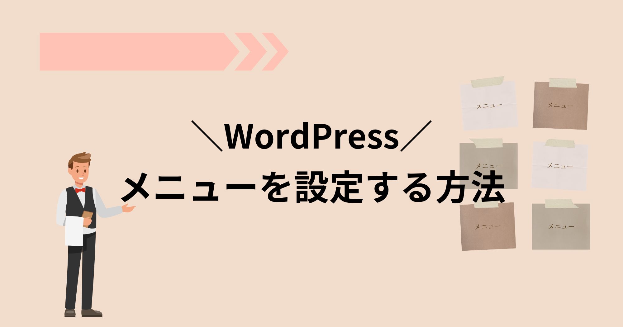 WordPressでメニューを作成する方法を詳しく解説！