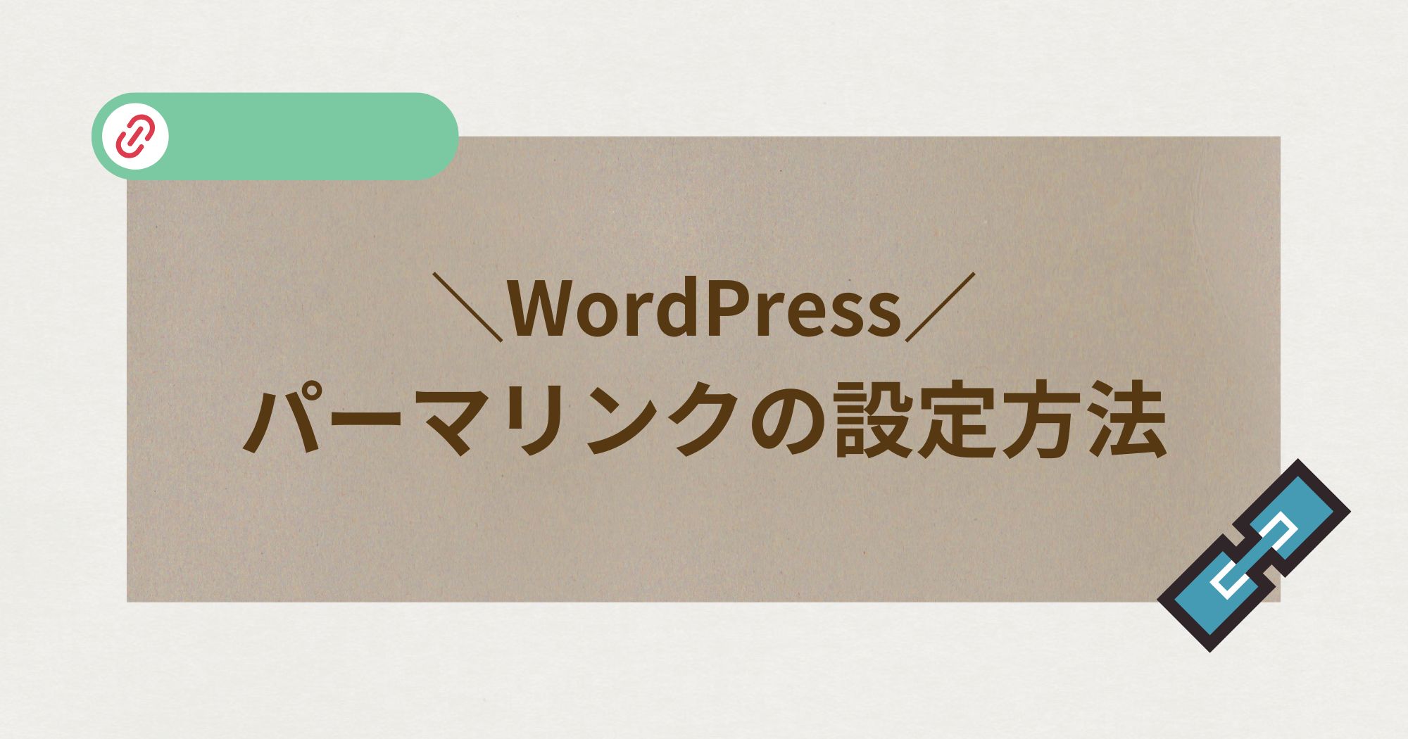 WordPressのパーマリンクの設定方法について詳しく解説！