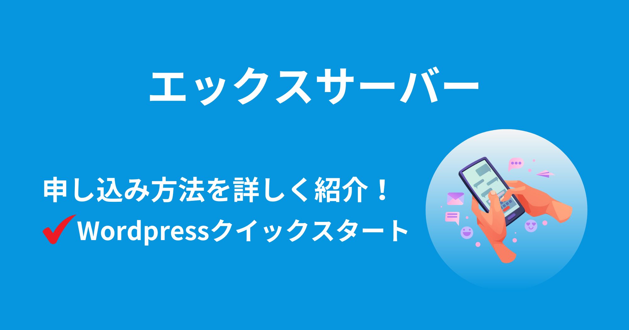 エックスサーバーをWordPressクイックスタートで申し込む方法を紹介！