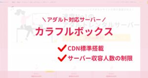 カラフルボックス「アダルト対応サーバー」のおすすめ理由は？他社との違いは？
