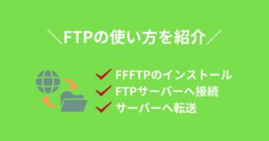 FFFTPを使ってFTPサーバーへ接続・ファイル転送する方法を紹介