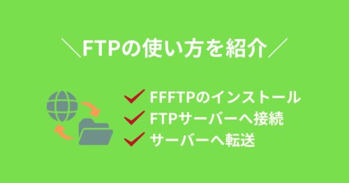 FFFTPを使ってFTPサーバーへ接続・ファイル転送する方法を紹介