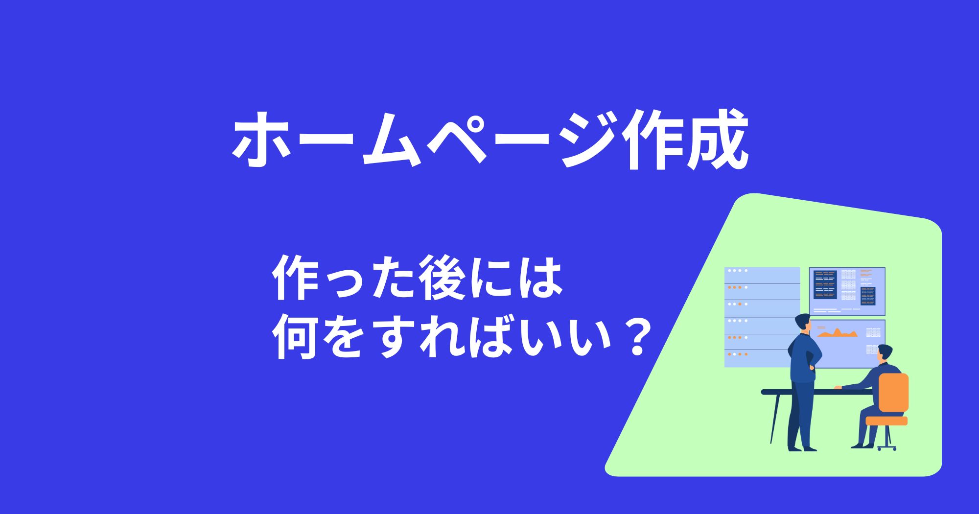 ホームページを公開したら、必ずやるべき事まとめ！