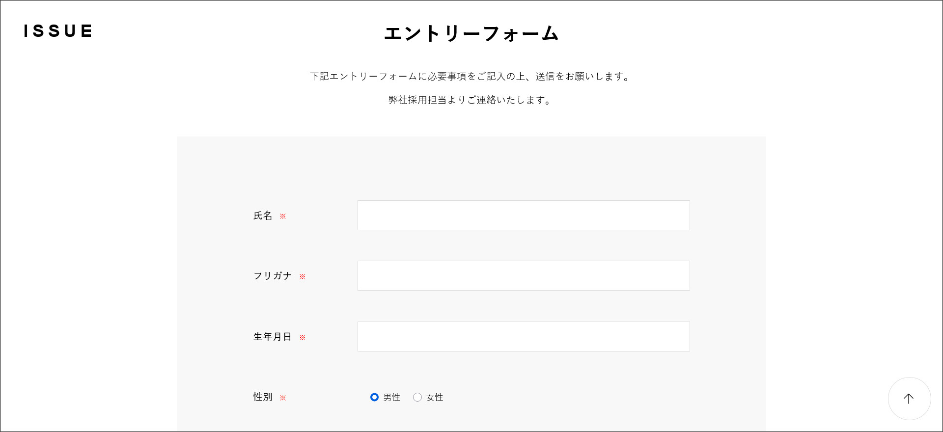 ISSUEのエントリーフォーム