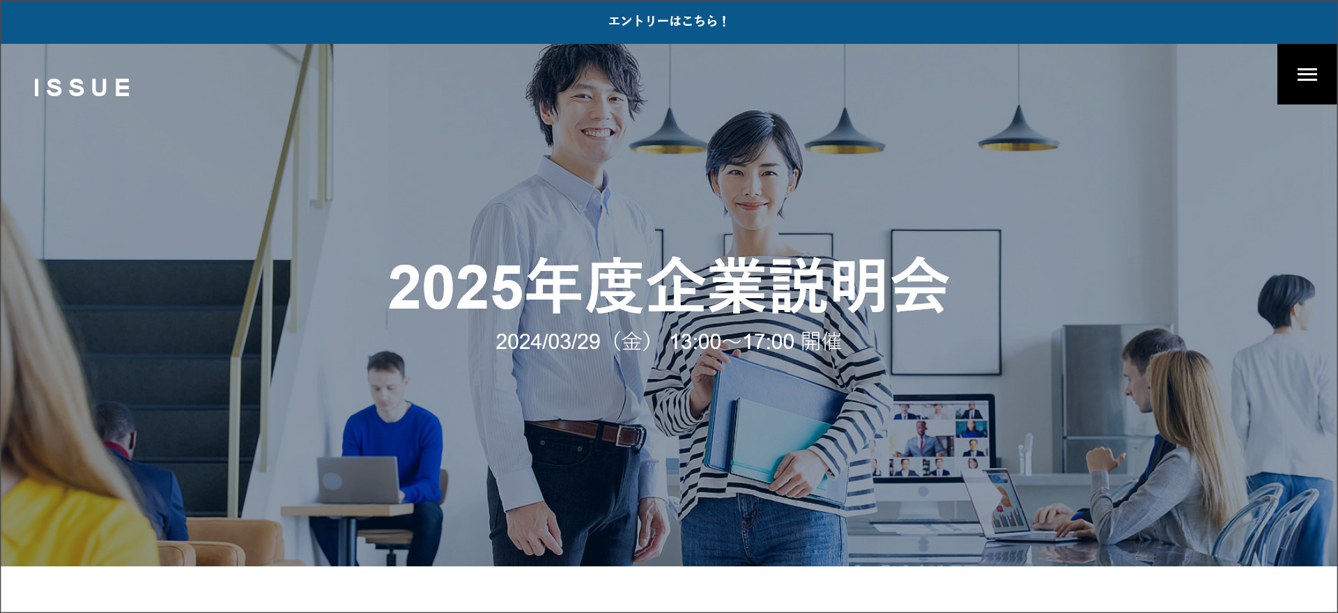 ISSUEの会社説明会ページ