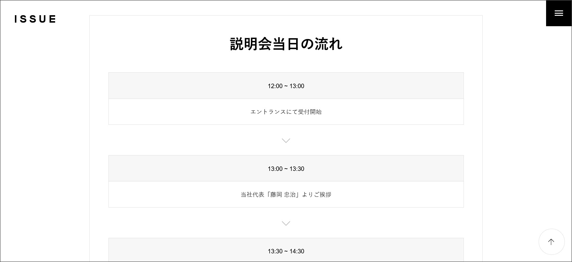 ISSUEの会社説明会ページ
