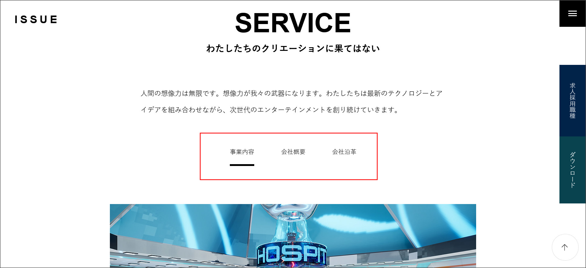 ISSUEの事業内容ページ