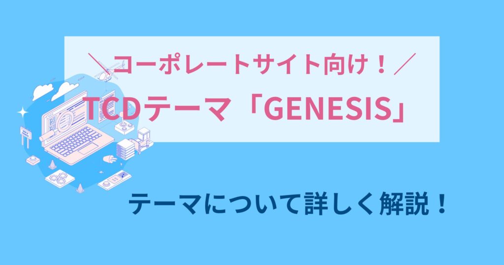 企業向け！TCDテーマ「GENESIS」でどんなサイトを作れる？価格やライセンスは？