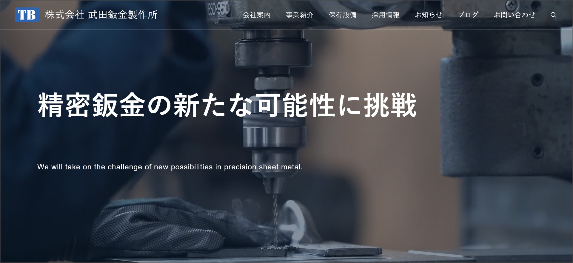 株式会社武田鈑金製作所のサイト事例