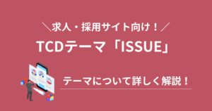 TCDの「ISSUE(イシュー)」はどんなテーマ?詳しく解説!